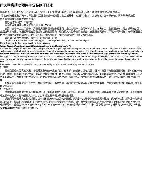 超大型高精度预埋件安装施工技术