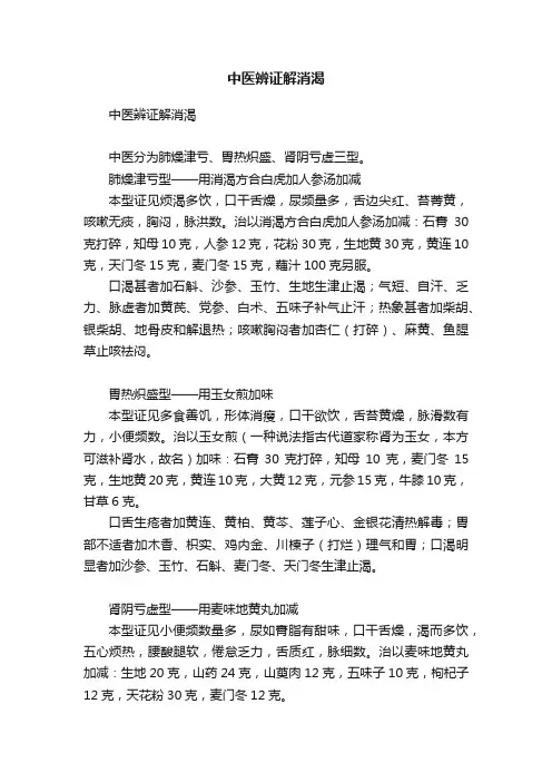 中医辨证解消渴