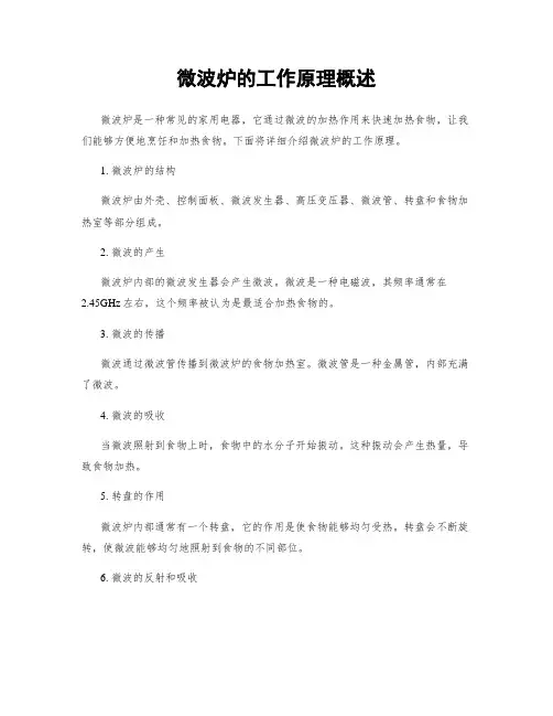 微波炉的工作原理概述
