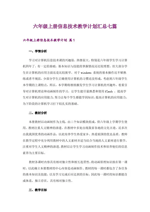六年级上册信息技术教学计划汇总七篇
