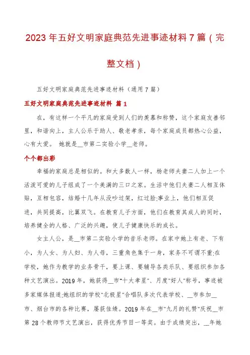 2023年五好文明家庭典范先进事迹材料7篇