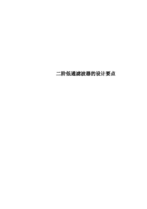 二阶低通滤波器的设计要点