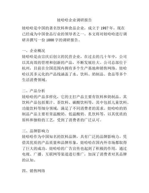 娃哈哈企业调研报告