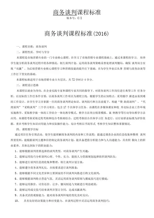 《商务谈判》课程标准