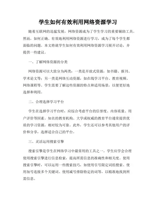 学生如何有效利用网络资源学习