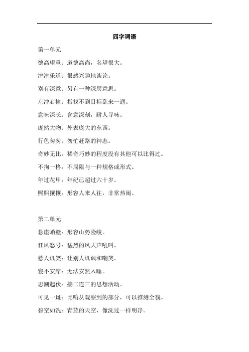 人教版六年级语文上册-四字词语