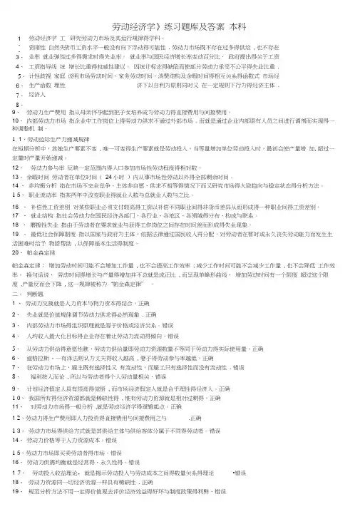 《劳动经济学》练习题库及答案