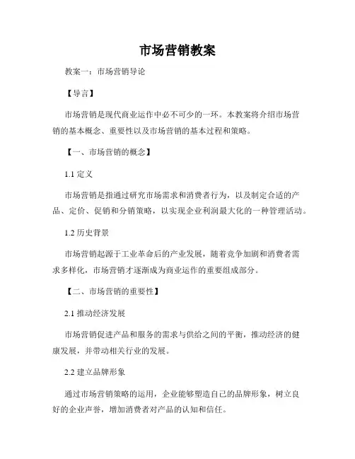 市场营销教案
