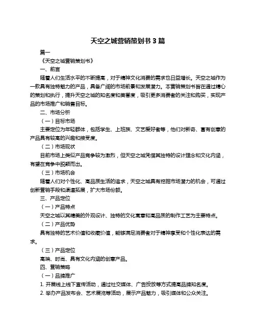天空之城营销策划书3篇