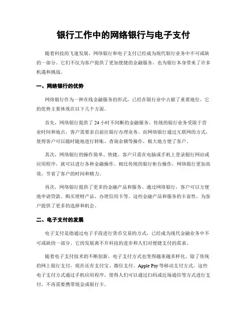 银行工作中的网络银行与电子支付