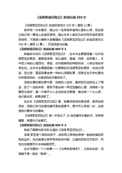 《汤姆索亚历险记》的读后感范文350字（通用12篇）
