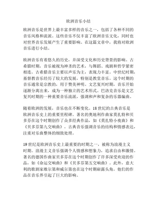 欧洲音乐小结