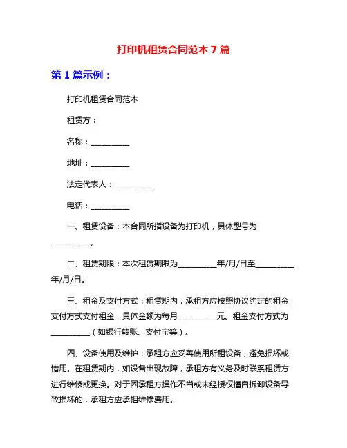 打印机租赁合同范本7篇