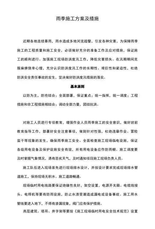 雨季施工方案及措施