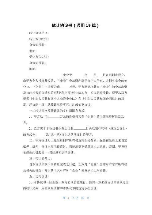 转让协议书(通用19篇)