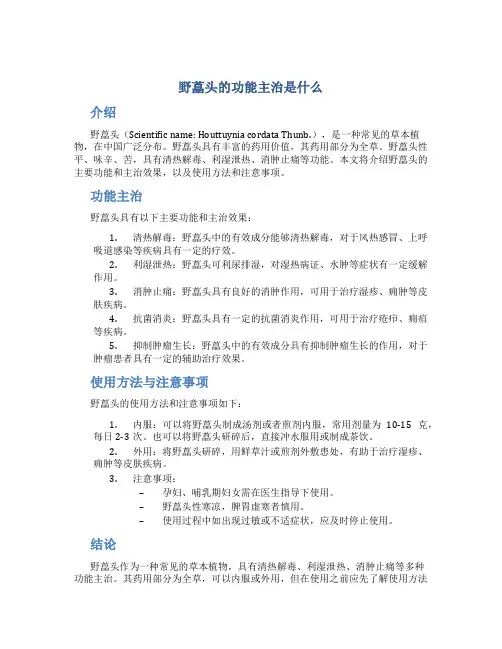 野藠头的功能主治是什么