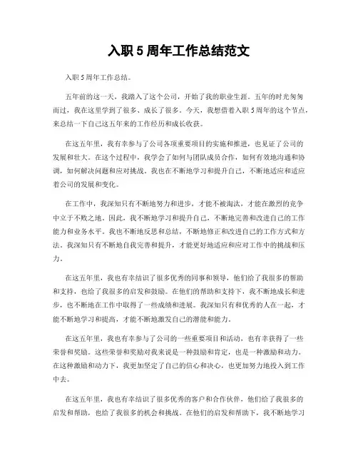入职5周年工作总结范文
