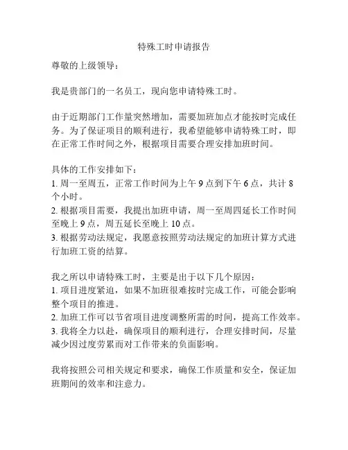 特殊工时申请报告