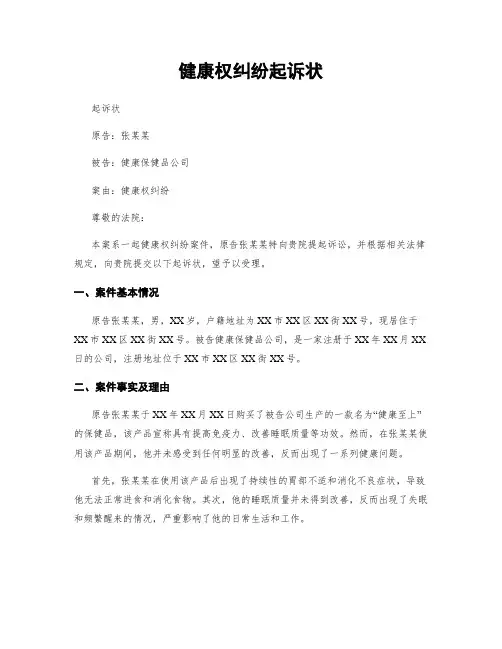 健康权纠纷起诉状