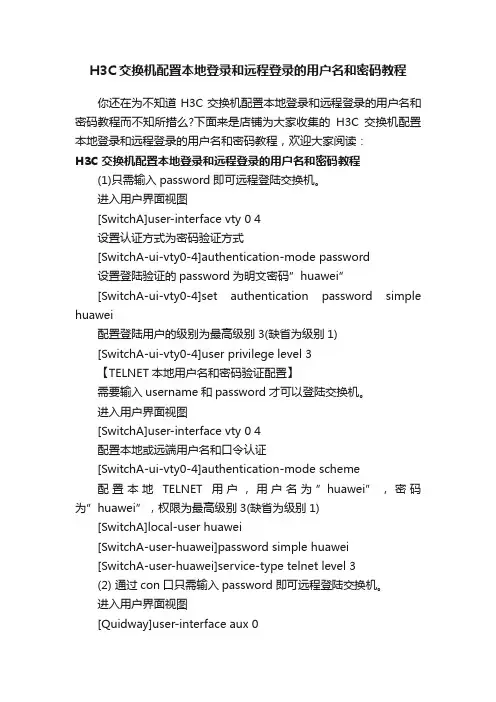 H3C交换机配置本地登录和远程登录的用户名和密码教程