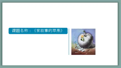 《有故事的苹果》少儿创意素描教学PPT课件