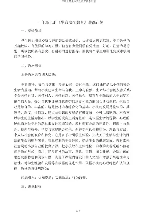 一年级上册生命安全教育教学计划