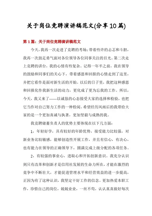 关于岗位竞聘演讲稿范文(分享10篇)