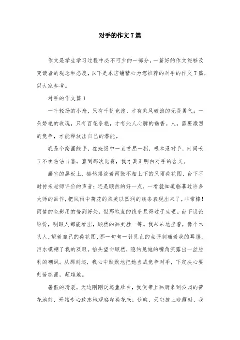 对手的作文7篇