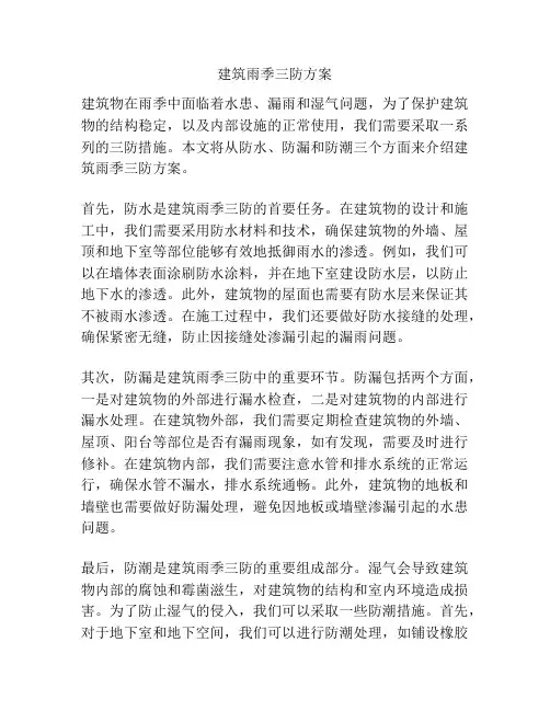 建筑雨季三防方案