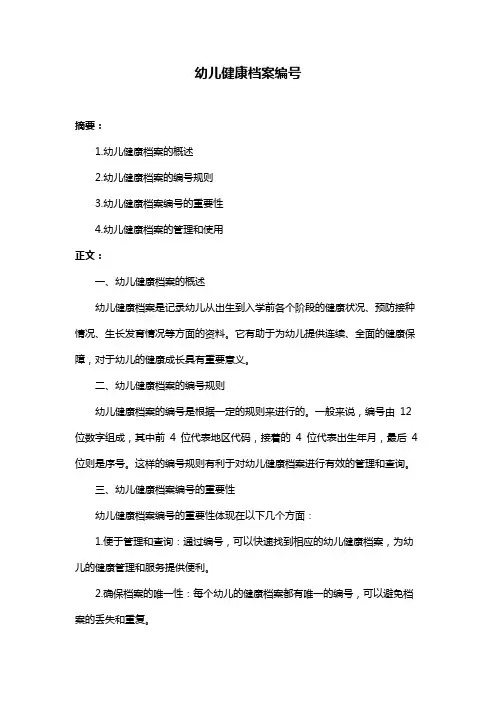 幼儿健康档案编号