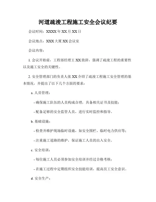 河道疏浚工程施工安全会议纪要
