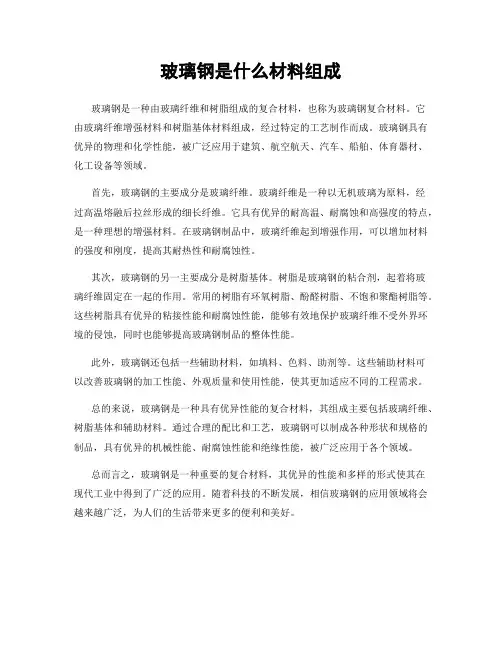 玻璃钢是什么材料组成