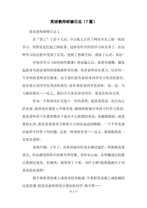 英语教师研修日志(7篇)