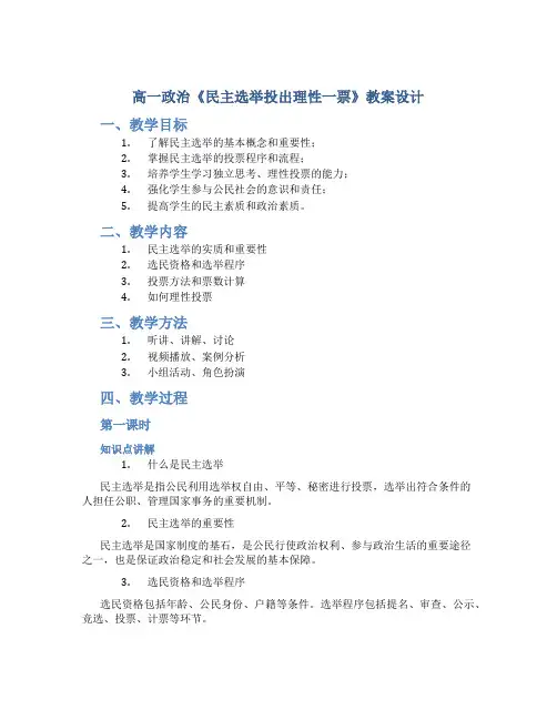 高一政治《民主选举投出理性一票》教案设计
