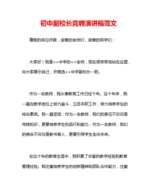 初中副校长竞聘演讲稿范文