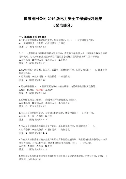国家电网公司2016版电力安全工作规程习题集(配电部分)