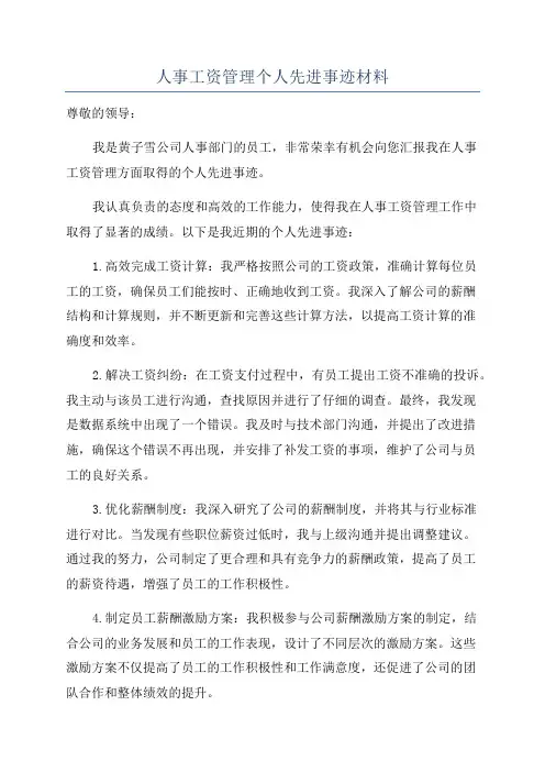 人事工资管理个人先进事迹材料