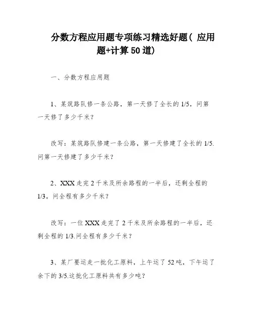 分数方程应用题专项练习精选好题( 应用题+计算50道)
