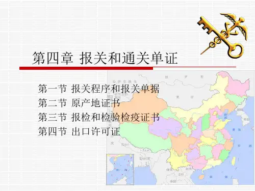 国际贸易单证_报关(4)