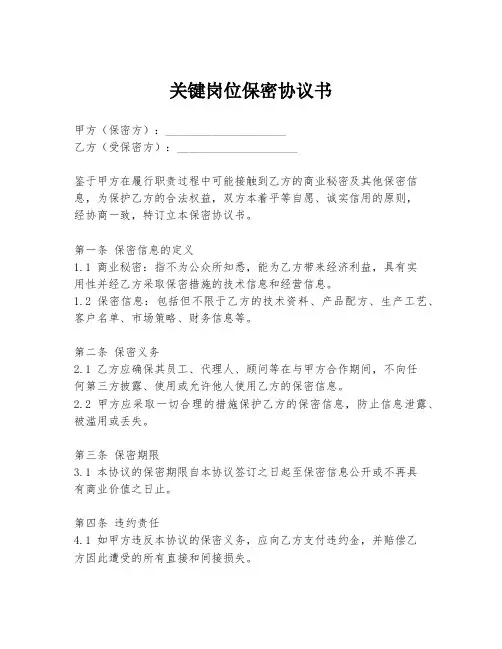关键岗位保密协议书