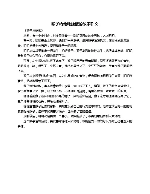 猴子给他吃辣椒的故事作文