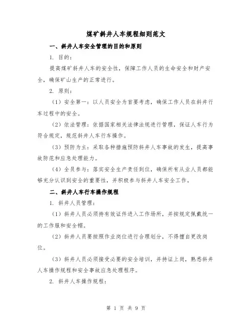 煤矿斜井人车规程细则范文（三篇）
