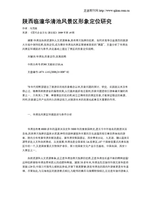 陕西临潼华清池风景区形象定位研究