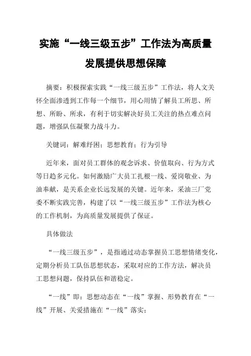 实施“一线三级五步”工作法为高质量发展提供思想保障