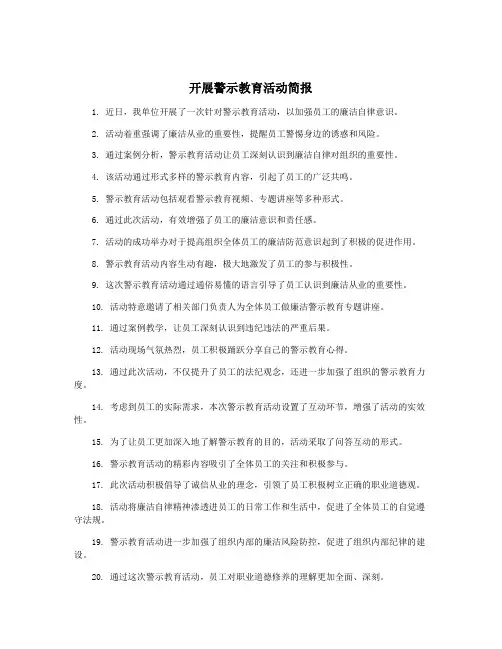 开展警示教育活动简报