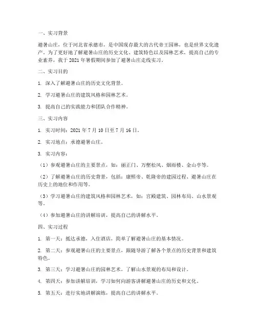 避暑山庄走线实习报告