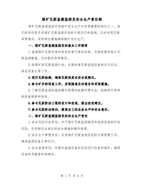 煤矿瓦斯监测监控员安全生产责任制（4篇）