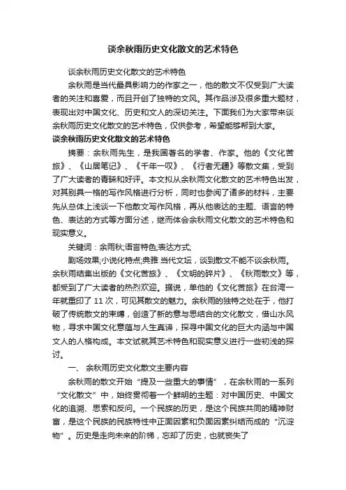 谈余秋雨历史文化散文的艺术特色