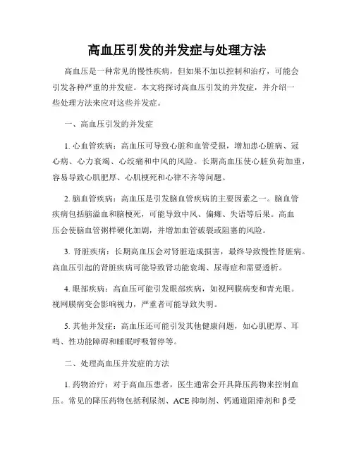 高血压引发的并发症与处理方法