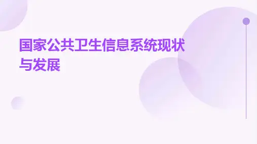 国家公共卫生信息系统现状与发展